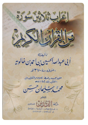 إعراب ثلاثين سورة من القرآن الكريم